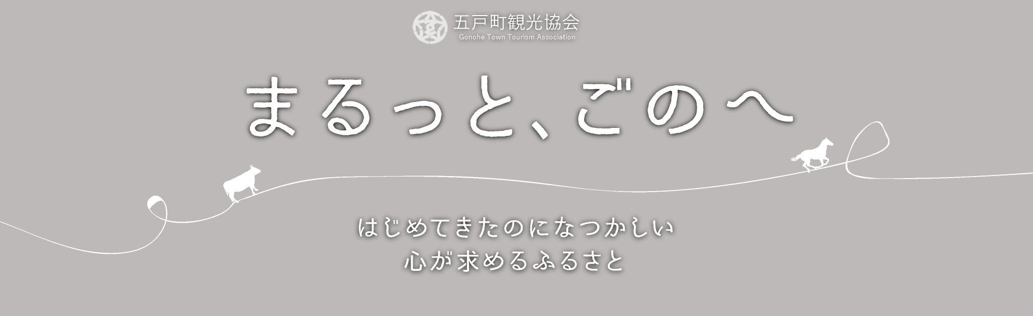 五戸町観光協会 – まるっとごのへ