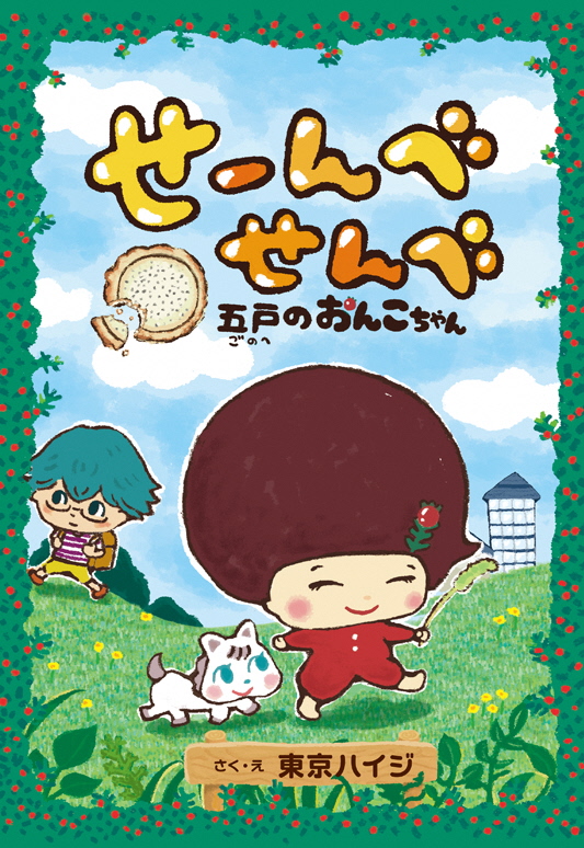 五戸のおんこちゃん初の絵本 せーんべせんべ 五戸のせんべいあじくらべ発売のお知らせ 五戸町観光協会 まるっとごのへ